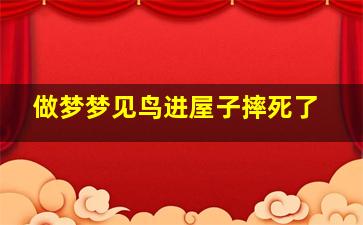 做梦梦见鸟进屋子摔死了