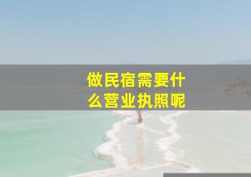 做民宿需要什么营业执照呢