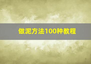 做泥方法100种教程