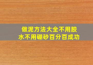 做泥方法大全不用胶水不用硼砂百分百成功