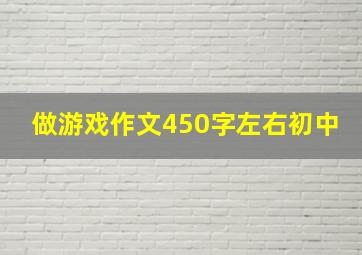 做游戏作文450字左右初中