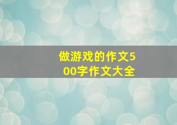 做游戏的作文500字作文大全