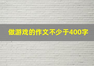 做游戏的作文不少于400字