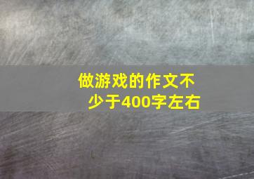 做游戏的作文不少于400字左右