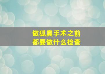 做狐臭手术之前都要做什么检查