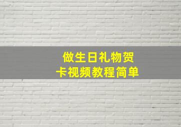 做生日礼物贺卡视频教程简单