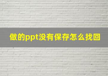 做的ppt没有保存怎么找回