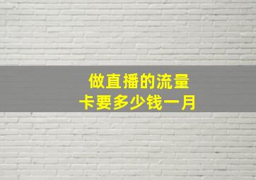 做直播的流量卡要多少钱一月