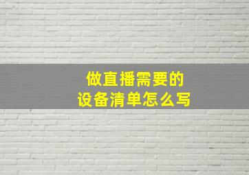 做直播需要的设备清单怎么写