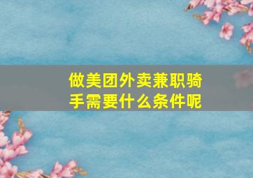 做美团外卖兼职骑手需要什么条件呢