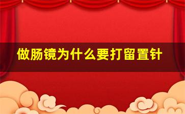 做肠镜为什么要打留置针