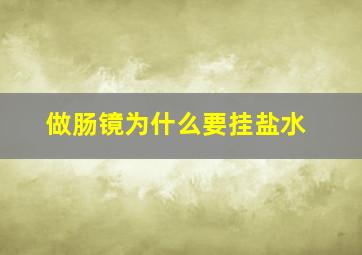 做肠镜为什么要挂盐水