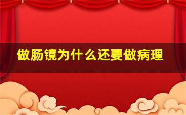 做肠镜为什么还要做病理