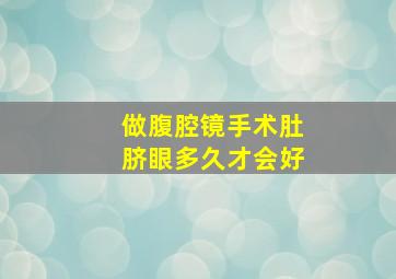 做腹腔镜手术肚脐眼多久才会好