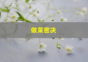 做菜密决