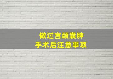 做过宫颈囊肿手术后注意事项