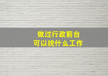 做过行政前台可以找什么工作