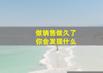 做销售做久了你会发现什么