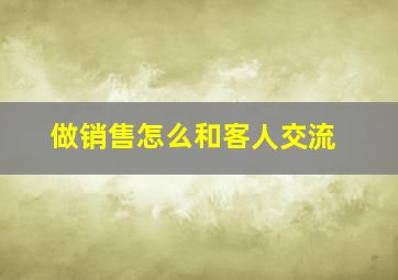 做销售怎么和客人交流