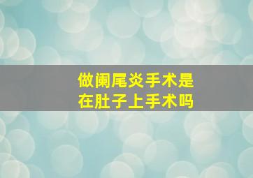 做阑尾炎手术是在肚子上手术吗