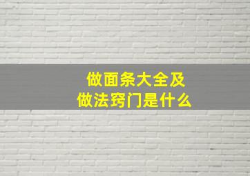 做面条大全及做法窍门是什么