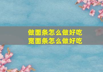 做面条怎么做好吃宽面条怎么做好吃