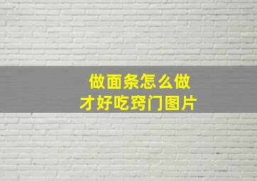 做面条怎么做才好吃窍门图片