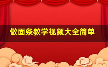 做面条教学视频大全简单