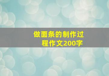 做面条的制作过程作文200字