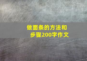 做面条的方法和步骤200字作文