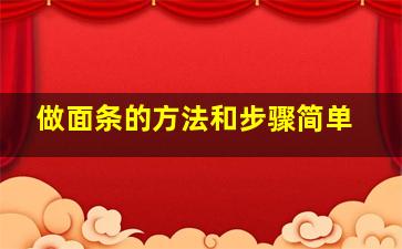 做面条的方法和步骤简单