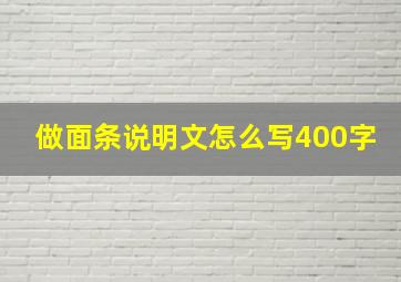 做面条说明文怎么写400字