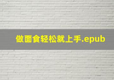 做面食轻松就上手.epub