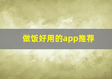 做饭好用的app推荐