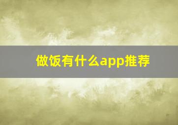 做饭有什么app推荐