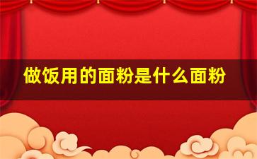 做饭用的面粉是什么面粉