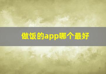 做饭的app哪个最好