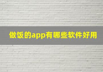 做饭的app有哪些软件好用