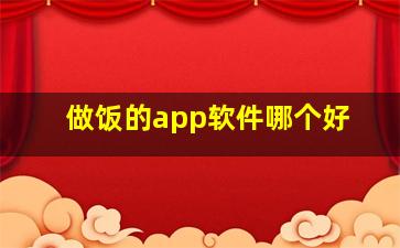 做饭的app软件哪个好