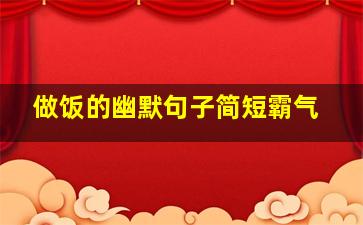 做饭的幽默句子简短霸气