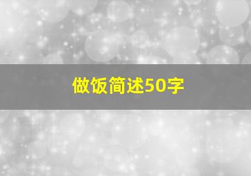 做饭简述50字