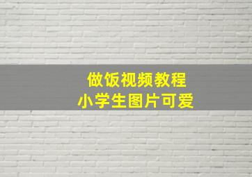 做饭视频教程小学生图片可爱