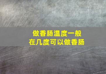 做香肠温度一般在几度可以做香肠