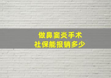 做鼻窦炎手术社保能报销多少