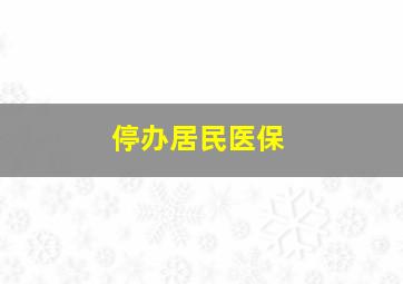 停办居民医保