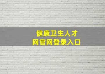 健康卫生人才网官网登录入口