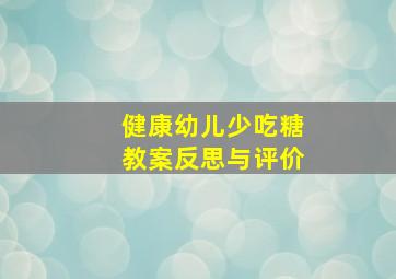 健康幼儿少吃糖教案反思与评价