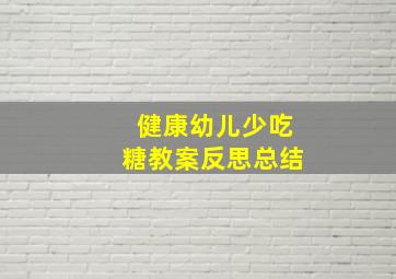 健康幼儿少吃糖教案反思总结