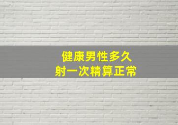 健康男性多久射一次精算正常