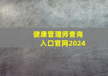 健康管理师查询入口官网2024